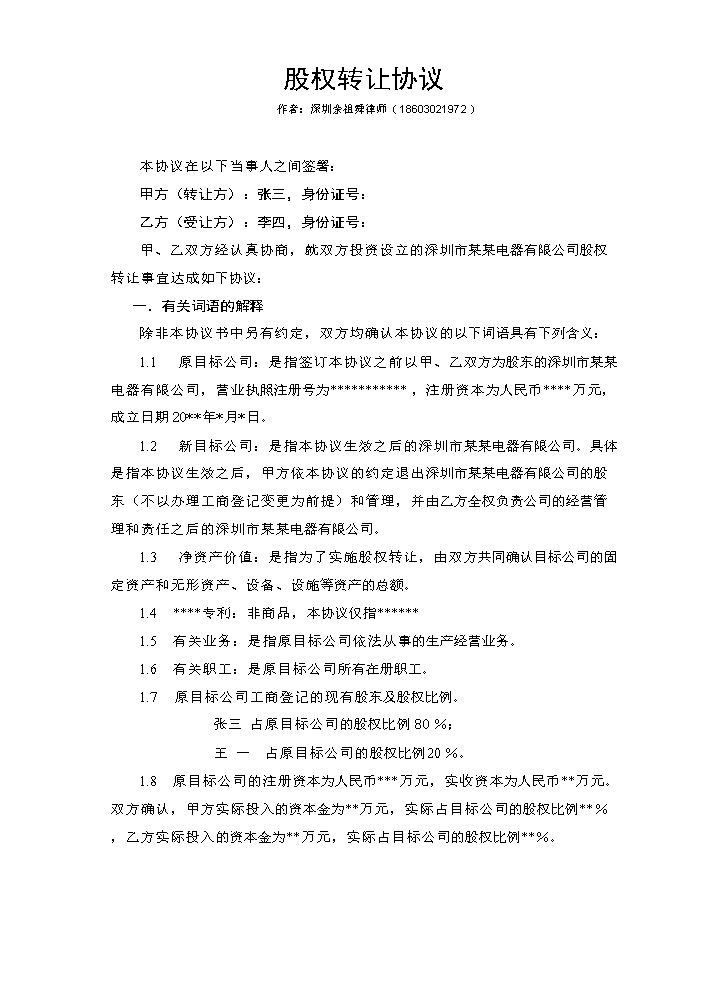 股权转让协议范本（自然人股东间转让） (1).doc